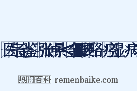 医宗金鉴·张仲景＜金匮要略·痉湿暍病＞是什么意思的图片